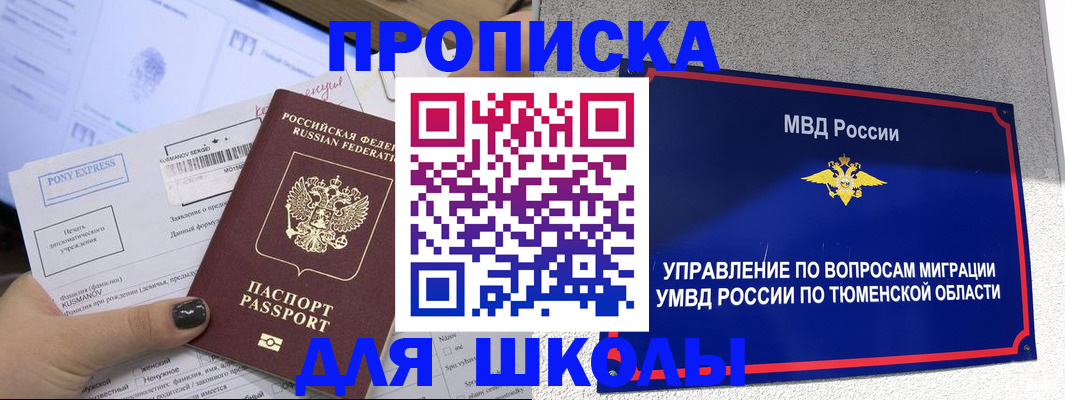 прописка для школы в Нижневартовске